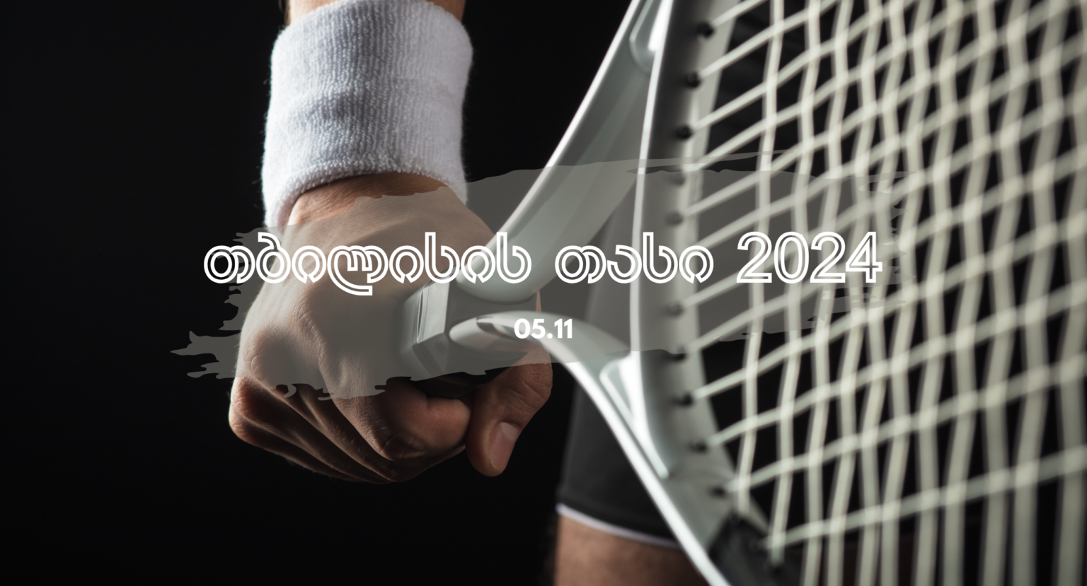 თბილისის თასი 2024